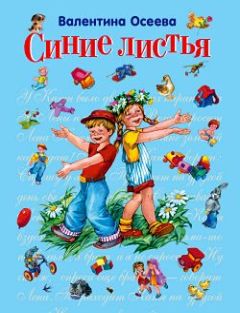 Валентина Осеева - Синие листья - Читать 📖 Читать онлайн 👀 Читаемые книги читать онлайн бесплатно 🔥 booksread-online.com