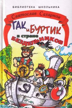 Святослав Сахарнов - Гак и Буртик в стране бездельников - Читать 📖 Читать онлайн 👀 Читаемые книги читать онлайн бесплатно 🔥 booksread-online.com