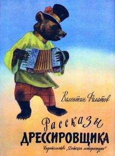 Валентин Филатов - Рассказы дрессировщика - Читать Читать онлайн Читаемые книги читать онлайн бесплатно booksread-online.com