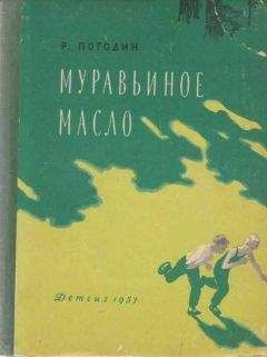 Радий Погодин - Муравьиное масло - Читать 📖 Читать онлайн 👀 Читаемые книги читать онлайн бесплатно 🔥 booksread-online.com