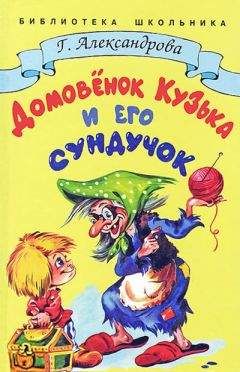 Галина Александрова - Домовёнок Кузька и его сундучок - Читать 📖 Читать онлайн 👀 Читаемые книги читать онлайн бесплатно 🔥 booksread-online.com
