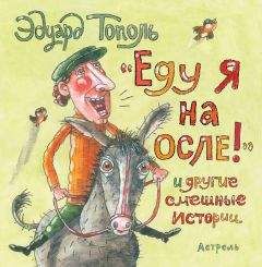 Эдуард Тополь - «Еду я на осле!» и другие смешные истории (сборник) - Читать 📖 Читать онлайн 👀 Читаемые книги читать онлайн бесплатно 🔥 booksread-online.com
