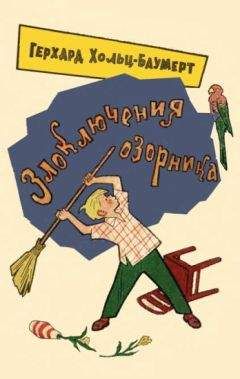 Герхард Хольц-Баумерт - Злоключения озорника - Читать 📖 Читать онлайн 👀 Читаемые книги читать онлайн бесплатно 🔥 booksread-online.com