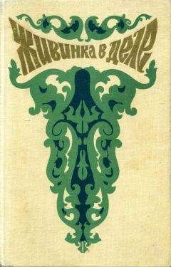 Павел Бажов - Живинка в деле - Читать 📖 Читать онлайн 👀 Читаемые книги читать онлайн бесплатно 🔥 booksread-online.com