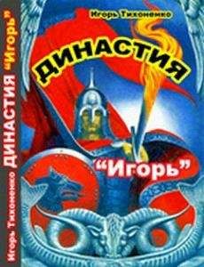 Игорь Тихоненко - Игорь - Читать 📖 Читать онлайн 👀 Читаемые книги читать онлайн бесплатно 🔥 booksread-online.com