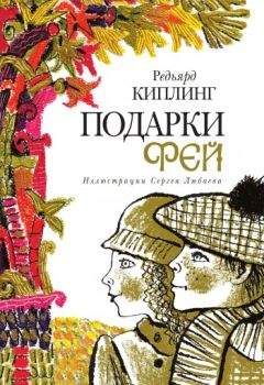 Редьярд Киплинг - Подарки фей - Читать 📖 Читать онлайн 👀 Читаемые книги читать онлайн бесплатно 🔥 booksread-online.com