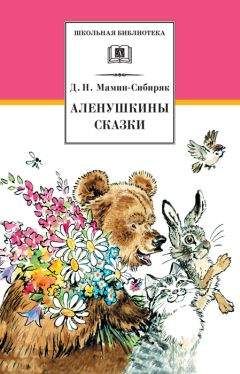 Дмитрий Мамин-Сибиряк - Аленушкины сказки (сборник) - Читать 📖 Читать онлайн 👀 Читаемые книги читать онлайн бесплатно 🔥 booksread-online.com