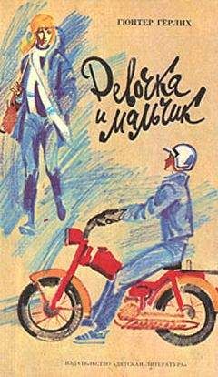 Гюнтер Герлих - Девочка и мальчик - Читать 📖 Читать онлайн 👀 Читаемые книги читать онлайн бесплатно 🔥 booksread-online.com