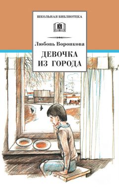 Любовь Воронкова - Девочка из города (сборник) - Читать 📖 Читать онлайн 👀 Читаемые книги читать онлайн бесплатно 🔥 booksread-online.com