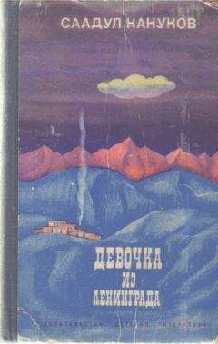 Саадул Кануков - Девочка из Ленинграда - Читать | Читать онлайн | Читаемые книги читать онлайн бесплатно | booksread-online.com