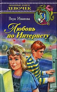 Вера Иванова - Любовь по Интернету - Читать 📖 Читать онлайн 👀 Читаемые книги читать онлайн бесплатно 🔥 booksread-online.com