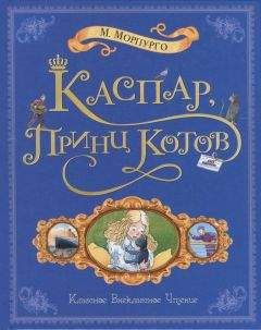 Майкл Морпурго - Каспар, принц котов - Читать | Читать онлайн | Читаемые книги читать онлайн бесплатно | booksread-online.com