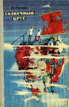 Михаил Герчик - Солнечный круг - Читать 📖 Читать онлайн 👀 Читаемые книги читать онлайн бесплатно 🔥 booksread-online.com