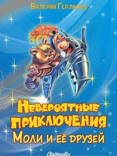 Валерий Герланец - Невероятные приключения Моли и её друзей - Читать Читать онлайн Читаемые книги читать онлайн бесплатно booksread-online.com