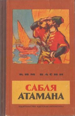 Ким Васин - Сабля атамана - Читать | Читать онлайн | Читаемые книги читать онлайн бесплатно | booksread-online.com