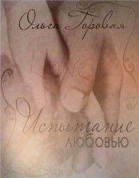 Ольга Горовая - Испытание любовью - Читать 📖 Читать онлайн 👀 Читаемые книги читать онлайн бесплатно 🔥 booksread-online.com
