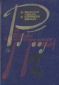 Радий Погодин - Рассказы о веселых людях и хорошей погоде (илл. Медведев) - Читать 📖 Читать онлайн 👀 Читаемые книги читать онлайн бесплатно 🔥 booksread-online.com