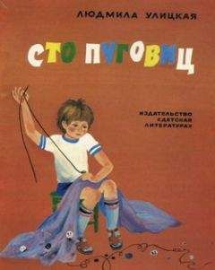 Людмила Улицкая - Сто пуговиц - Читать 📖 Читать онлайн 👀 Читаемые книги читать онлайн бесплатно 🔥 booksread-online.com