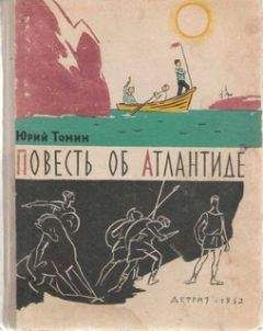 Юрий Томин - Повесть об Атлантиде - Читать 📖 Читать онлайн 👀 Читаемые книги читать онлайн бесплатно 🔥 booksread-online.com