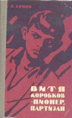 Яков Ершов - Витя Коробков - пионер, партизан - Читать | Читать онлайн | Читаемые книги читать онлайн бесплатно | booksread-online.com