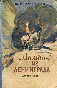 Нина Раковская - Мальчик из Ленинграда - Читать Читать онлайн Читаемые книги читать онлайн бесплатно booksread-online.com