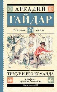 Аркадий Гайдар - Тимур и его команда (сборник) - Читать | Читать онлайн | Читаемые книги читать онлайн бесплатно | booksread-online.com