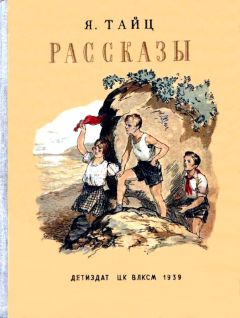Яков Тайц - Рассказы - Читать | Читать онлайн | Читаемые книги читать онлайн бесплатно | booksread-online.com