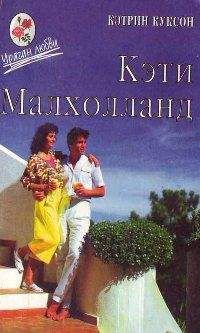 Кэтрин Куксон - Кэти Малхолланд том 2 - Читать | Читать онлайн | Читаемые книги читать онлайн бесплатно | booksread-online.com