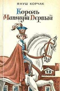 Януш Корчак - Король Матиуш на необитаемом острове - Читать 📖 Читать онлайн 👀 Читаемые книги читать онлайн бесплатно 🔥 booksread-online.com