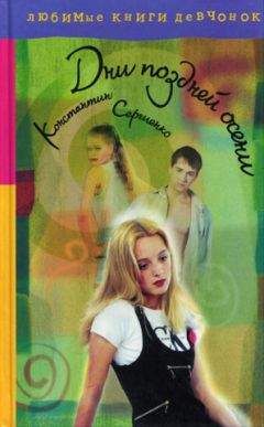 Константин Сергиенко - Дни поздней осени - Читать 📖 Читать онлайн 👀 Читаемые книги читать онлайн бесплатно 🔥 booksread-online.com