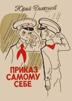 Юрий Дьяконов - Приказ самому себе - Читать 📖 Читать онлайн 👀 Читаемые книги читать онлайн бесплатно 🔥 booksread-online.com