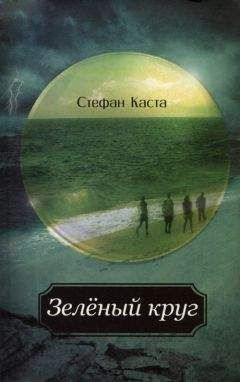 Стефан Каста - Зеленый круг - Читать Читать онлайн Читаемые книги читать онлайн бесплатно booksread-online.com