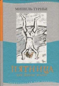 Мишель Турнье - Пятница или Дикая жизнь - Читать | Читать онлайн | Читаемые книги читать онлайн бесплатно | booksread-online.com