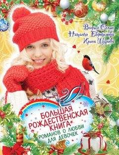 Вадим Селин - Большая рождественская книга романов о любви для девочек - Читать 📖 Читать онлайн 👀 Читаемые книги читать онлайн бесплатно 🔥 booksread-online.com