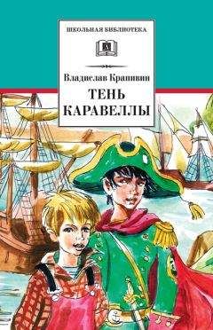 Владислав Крапивин - Тень каравеллы (сборник) - Читать 📖 Читать онлайн 👀 Читаемые книги читать онлайн бесплатно 🔥 booksread-online.com
