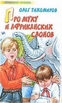 Олег Тихомиров - Про муху и африканских слонов - Читать | Читать онлайн | Читаемые книги читать онлайн бесплатно | booksread-online.com