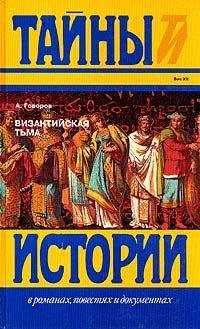 Александр Говоров - Византийская тьма - Читать | Читать онлайн | Читаемые книги читать онлайн бесплатно | booksread-online.com