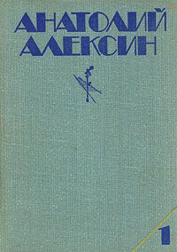 Анатолий Алексин - Безумная Евдокия - Читать 📖 Читать онлайн 👀 Читаемые книги читать онлайн бесплатно 🔥 booksread-online.com