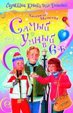 Людмила Матвеева - Самый умный в 6 «Б» - Читать 📖 Читать онлайн 👀 Читаемые книги читать онлайн бесплатно 🔥 booksread-online.com