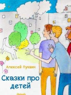 Алексей Лукшин - Сказки про детей - Читать 📖 Читать онлайн 👀 Читаемые книги читать онлайн бесплатно 🔥 booksread-online.com