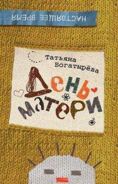 Татьяна Богатырева - День матери - Читать 📖 Читать онлайн 👀 Читаемые книги читать онлайн бесплатно 🔥 booksread-online.com