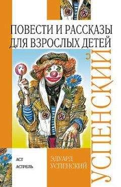 Эдуард Успенский - Повести и рассказы для взрослых детей - Читать | Читать онлайн | Читаемые книги читать онлайн бесплатно | booksread-online.com