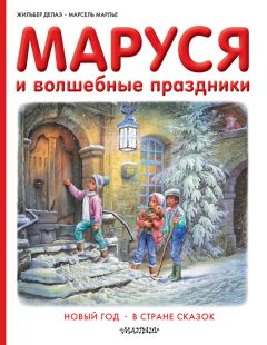 Марсель Марлье - Маруся и волшебные праздники: Новый год. В стране сказок - Читать | Читать онлайн | Читаемые книги читать онлайн бесплатно | booksread-online.com