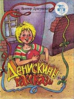 Виктор Драгунский - Денискины рассказы (с иллюстрациями) - Читать 📖 Читать онлайн 👀 Читаемые книги читать онлайн бесплатно 🔥 booksread-online.com