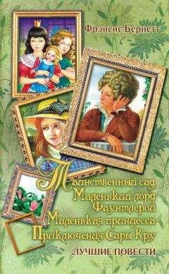 Фрэнсис Бёрнетт - Маленький лорд Фаунтлерой - Читать 📖 Читать онлайн 👀 Читаемые книги читать онлайн бесплатно 🔥 booksread-online.com