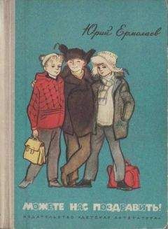 Юрий Ермолаев - Можете нас поздравить! - Читать 📖 Читать онлайн 👀 Читаемые книги читать онлайн бесплатно 🔥 booksread-online.com