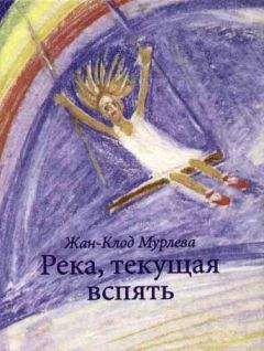 Жан-Клод Мурлева - Река, текущая вспять - Читать Читать онлайн Читаемые книги читать онлайн бесплатно booksread-online.com