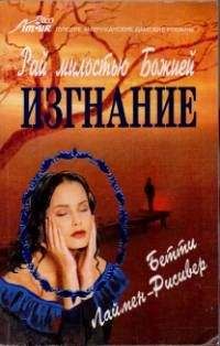 Бетти Лаймен-Рисивер - Изгнание - Читать 📖 Читать онлайн 👀 Читаемые книги читать онлайн бесплатно 🔥 booksread-online.com