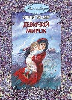 Элизабет Мид-Смит - Девичий мирок (история одной школы) - Читать | Читать онлайн | Читаемые книги читать онлайн бесплатно | booksread-online.com