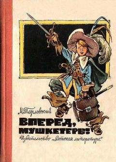 Марк Тарловский - Вперед, мушкетеры! - Читать 📖 Читать онлайн 👀 Читаемые книги читать онлайн бесплатно 🔥 booksread-online.com